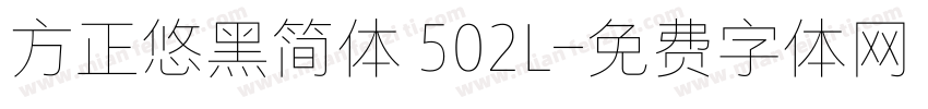 方正悠黑简体 502L字体转换
